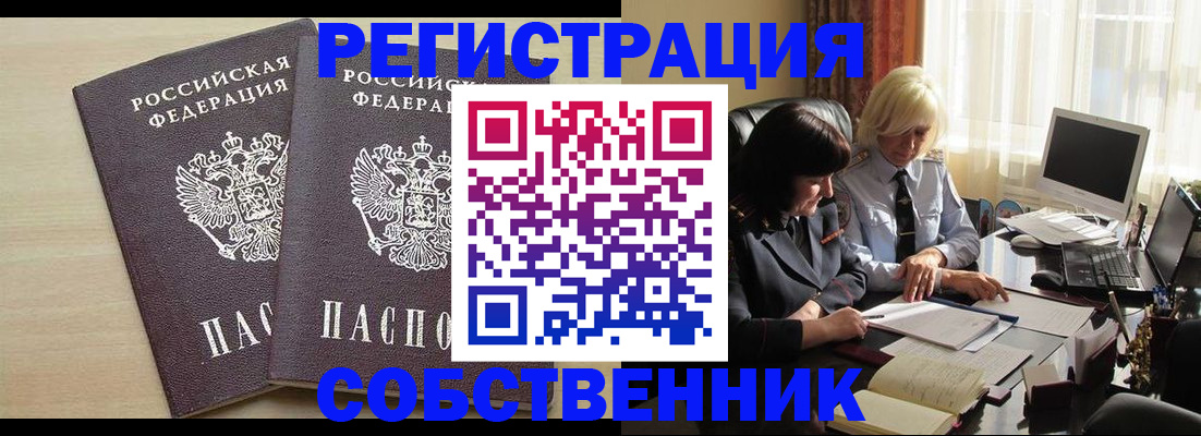прописка от собственника в Дедовске